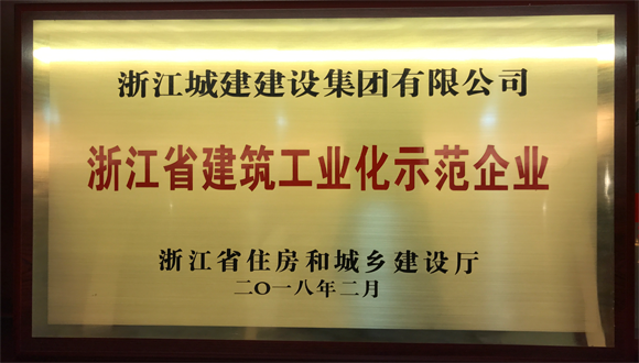 浙江城建榮獲首批浙江省建筑工業化示范企業