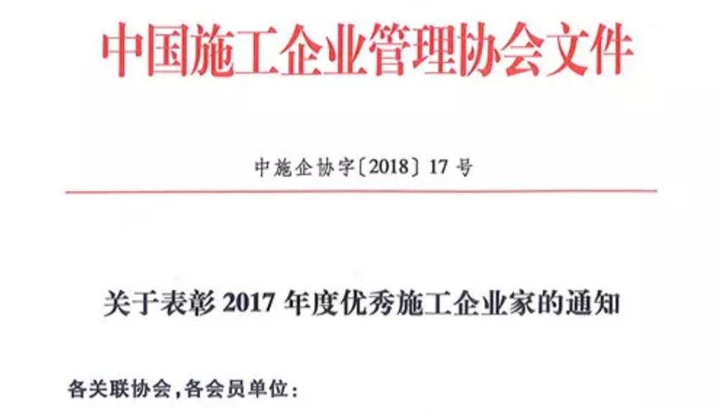 公司董事長林韻強獲評“全國優秀施工企業家”