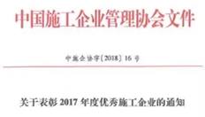 浙江城建建設集團榮獲“2017年度全國優秀施工企業”稱號