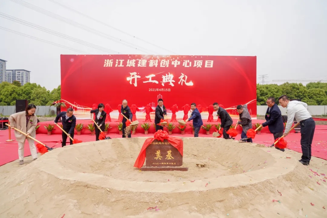 【城建新聞】熱烈慶祝浙江城建科創中心項目開工典禮圓滿舉行