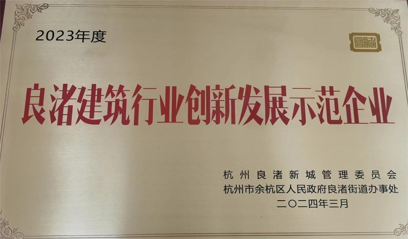 良渚建筑行業創新發展示范企業.jpg